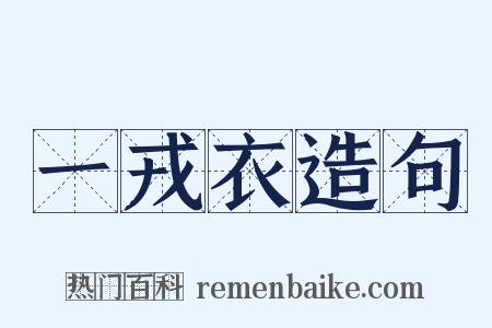 一戎衣造句是什么意思的图片